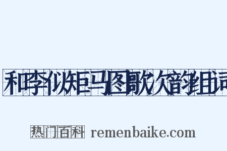 和李似矩马图歌次韵组词是什么意思的图片